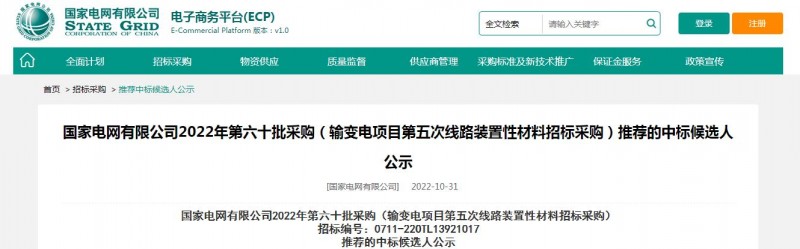 ?？死怪袠?biāo)國家電網(wǎng)有限公司2022年第六十批采購 （輸變電項目第五次線路裝置性材料招標(biāo)采購）項目