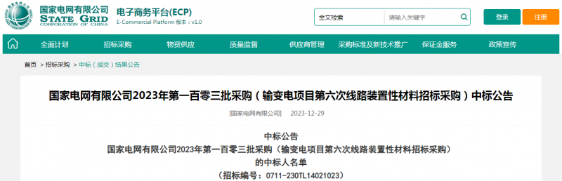?？死怪袠?biāo)國(guó)家電網(wǎng)有限公司2023年第一百零三批采購(gòu)（輸變電項(xiàng)目第六次線路裝置性材料招標(biāo)采購(gòu)）項(xiàng)目