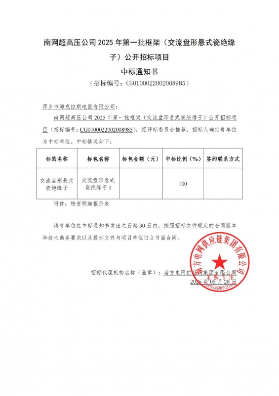 ?？死怪袠?biāo)南網(wǎng)超高壓公司 2025 年第一批框架（交流盤(pán)形懸式瓷絕緣 子）公開(kāi)招標(biāo)項(xiàng)目