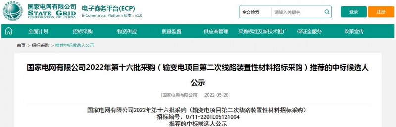 ?？死怪袠?biāo)國家電網(wǎng)有限公司2022年第十六批采購 （輸變電項目第二次線路裝置性材料招標(biāo)采購）項目