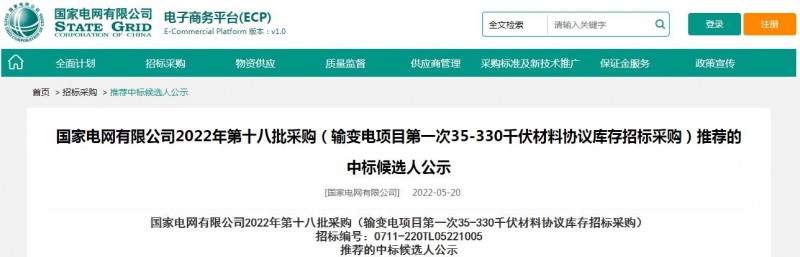 ?？死怪袠?biāo)國家電網(wǎng)有限公司2022年第十八批采購（輸變電項目第一次35-330千伏材料協(xié)議庫存招標(biāo)采購）項目
